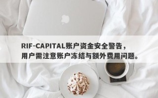 RIF-CAPITAL账户资金安全警告，用户需注意账户冻结与额外费用问题。