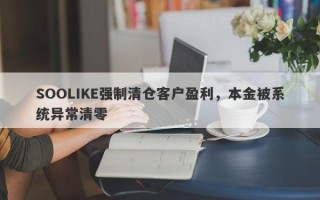 SOOLIKE强制清仓客户盈利，本金被系统异常清零