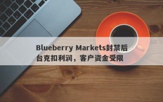 Blueberry Markets封禁后台克扣利润，客户资金受限