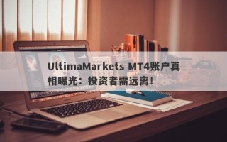 UltimaMarkets MT4账户真相曝光：投资者需远离！