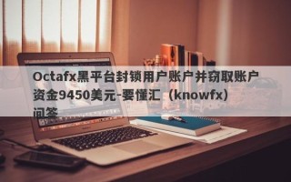 Octafx黑平台封锁用户账户并窃取账户资金9450美元-要懂汇（knowfx）问答