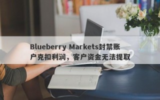 Blueberry Markets封禁账户克扣利润，客户资金无法提取