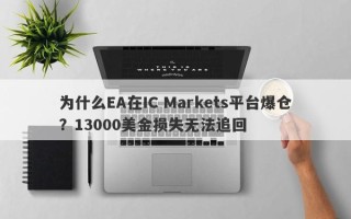 为什么EA在IC Markets平台爆仓？13000美金损失无法追回