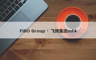 FIBO Group · 飞博集团mt4