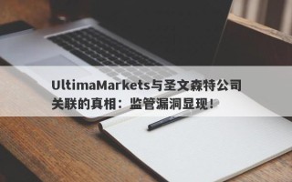 UltimaMarkets与圣文森特公司关联的真相：监管漏洞显现！