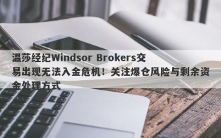 温莎经纪Windsor Brokers交易出现无法入金危机！关注爆仓风险与剩余资金处理方式