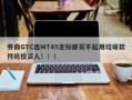 券商GTC连MT45主标都买不起用垃圾软件坑投资人！！！