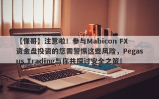 【懂哥】注意啦！参与Mabicon FX资金盘投资的您需警惕这些风险，Pegasus Trading与你共探讨安全之策！