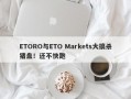 ETORO与ETO Markets大搞杀猪盘！还不快跑