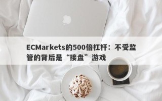 ECMarkets的500倍杠杆：不受监管的背后是“接盘”游戏