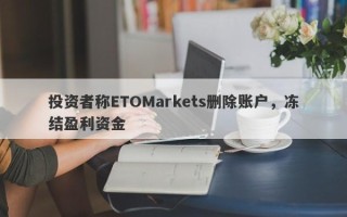 投资者称ETOMarkets删除账户，冻结盈利资金