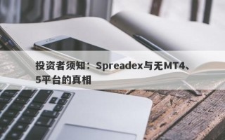 投资者须知：Spreadex与无MT4、5平台的真相