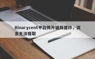 Binarycent平台揭开骗局面纱，资金无法提取