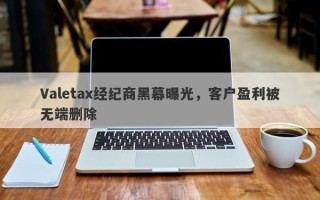 Valetax经纪商黑幕曝光，客户盈利被无端删除