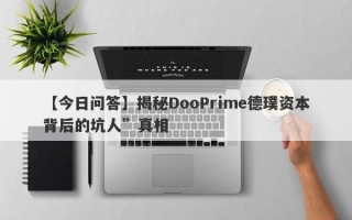 【今日问答】揭秘DooPrime德璞资本背后的坑人”真相