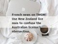 French news on TMGM!Use New Zealand licenses to confuse the Australian license!Intersection