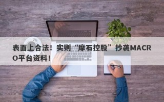 表面上合法！实则“摩石控股”抄袭MACRO平台资料！