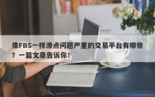 像FBS一样滑点问题严重的交易平台有哪些？一篇文章告诉你！