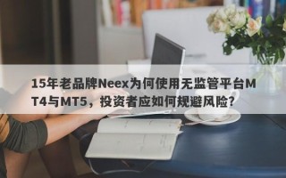 15年老品牌Neex为何使用无监管平台MT4与MT5，投资者应如何规避风险？