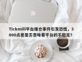 Tickmill平台爆仓事件引发恐慌，3000点差是否意味着平台的不稳定？