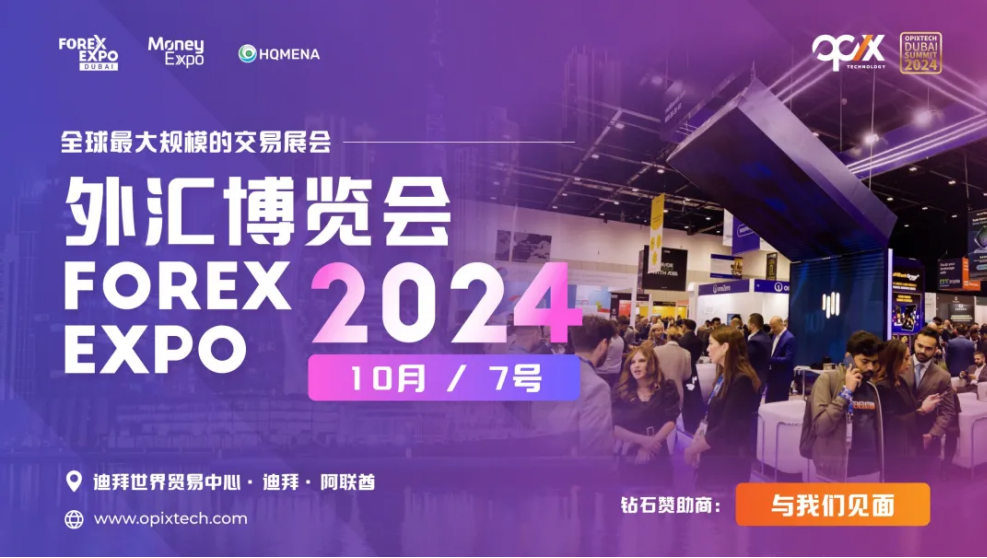 OPIXTECH Chende promoted the grand of the OPIX Dubai Summit, unprecedented, but the IFA broker's site selection environment was great!Intersection-第1张图片-要懂汇