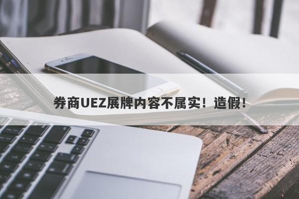 券商UEZ展牌内容不属实！造假！-第1张图片-要懂汇