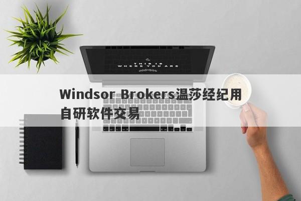 Windsor Brokers温莎经纪用自研软件交易-第1张图片-要懂汇