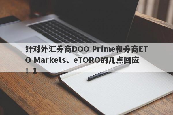 针对外汇券商DOO Prime和券商ETO Markets、eTORO的几点回应！1-第1张图片-要懂汇