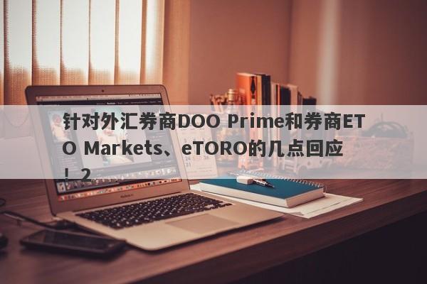 针对外汇券商DOO Prime和券商ETO Markets、eTORO的几点回应！2-第1张图片-要懂汇