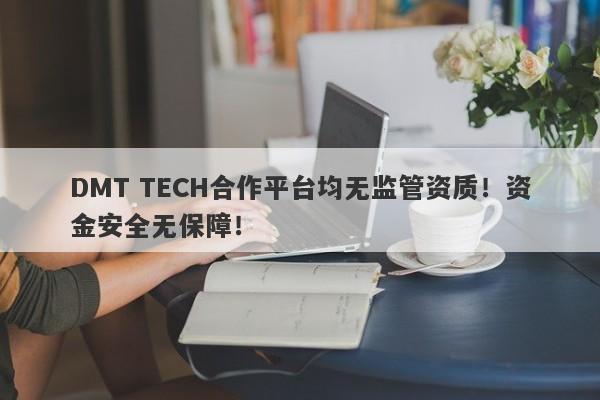 DMT TECH合作平台均无监管资质！资金安全无保障！-第1张图片-要懂汇