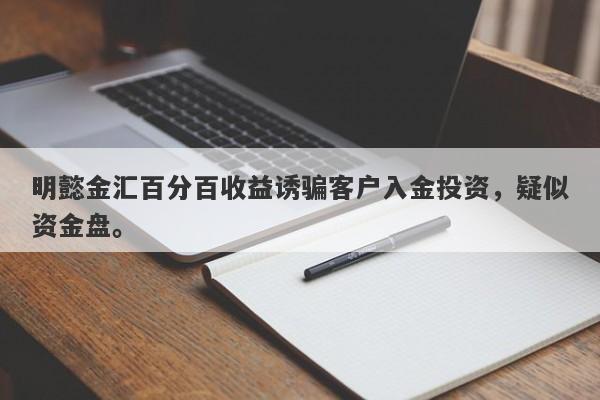 明懿金汇百分百收益诱骗客户入金投资，疑似资金盘。-第1张图片-要懂汇