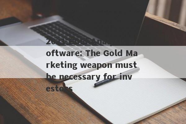 2021 Gold Analysis Software: The Gold Marketing weapon must be necessary for investors-第1张图片-要懂汇