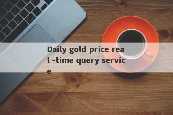 Daily gold price real -time query service-第1张图片-要懂汇