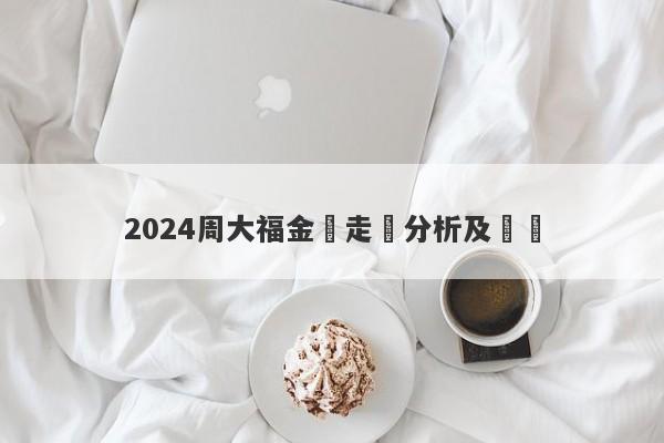 2024周大福金價走勢分析及預測-第1张图片-要懂汇