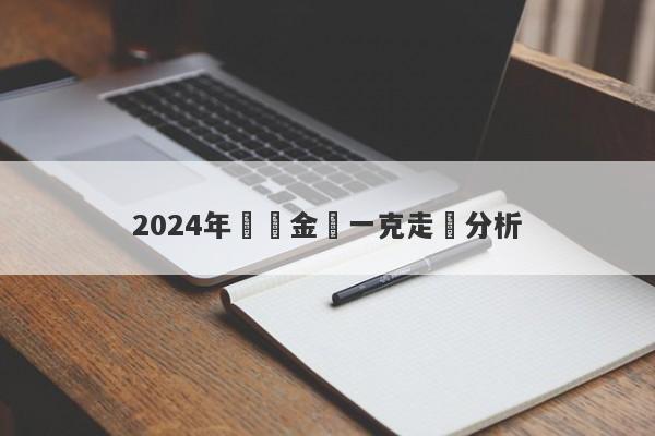 2024年國際金價一克走勢分析-第1张图片-要懂汇