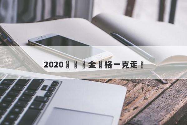 2020國際黃金價格一克走勢-第1张图片-要懂汇