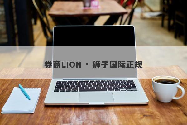 券商LION · 狮子国际正规-第1张图片-要懂汇