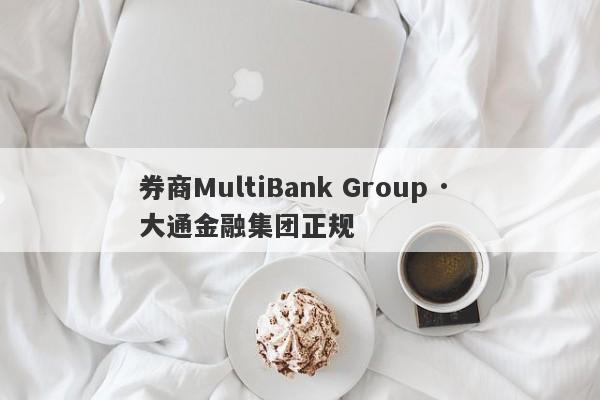 券商MultiBank Group · 大通金融集团正规-第1张图片-要懂汇