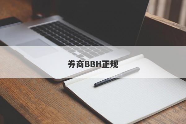 券商BBH正规-第1张图片-要懂汇