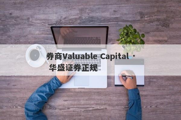 券商Valuable Capital · 华盛证券正规-第1张图片-要懂汇