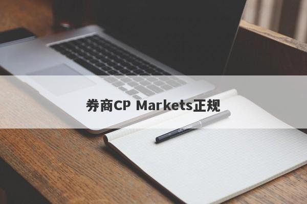 券商CP Markets正规-第1张图片-要懂汇