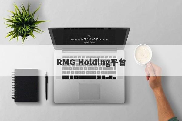 RMG Holding平台-第1张图片-要懂汇