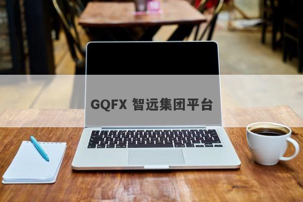 GQFX 智远集团平台-第1张图片-要懂汇