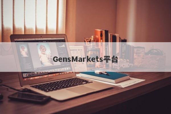 GensMarkets平台-第1张图片-要懂汇