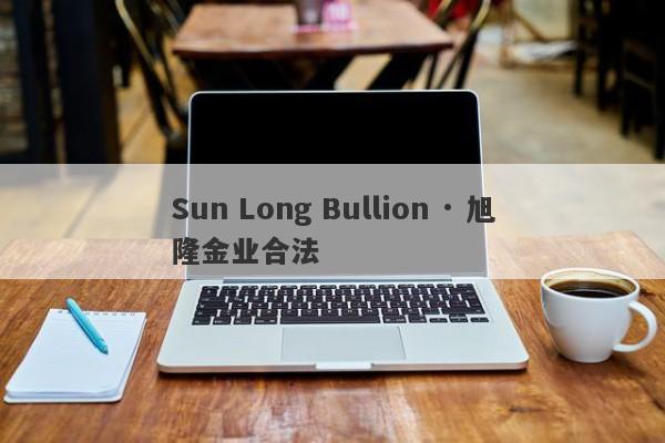 Sun Long Bullion · 旭隆金业合法-第1张图片-要懂汇