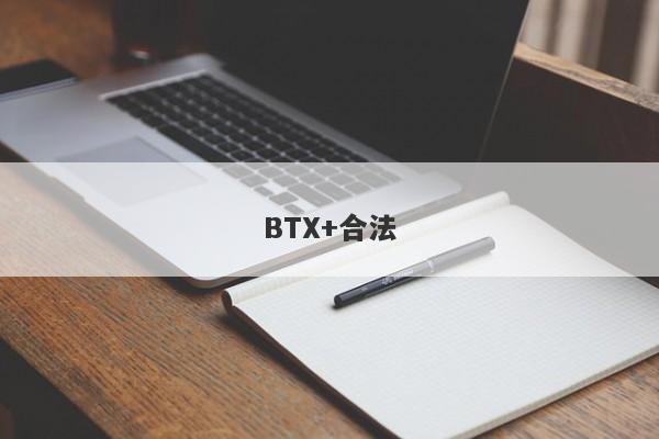 BTX+合法-第1张图片-要懂汇