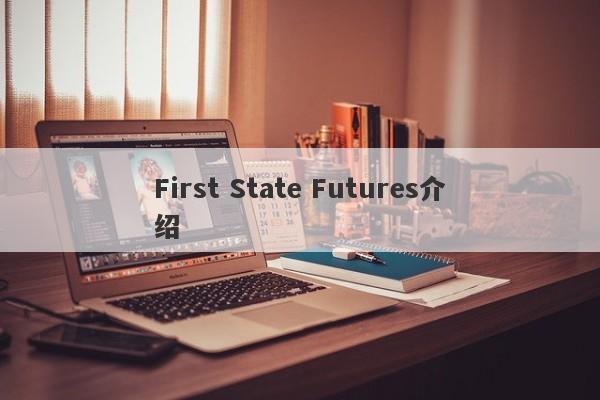 First State Futures介绍-第1张图片-要懂汇