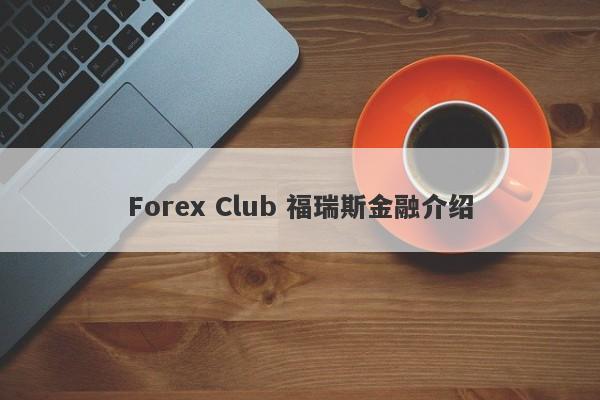 Forex Club 福瑞斯金融介绍-第1张图片-要懂汇