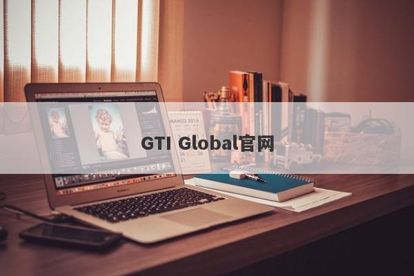 GTI Global官网-第1张图片-要懂汇