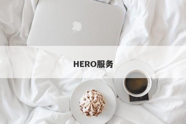 HERO服务-第1张图片-要懂汇